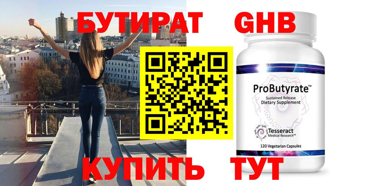 БУТИРАТ оксибутират  Вход с VPN  Чернушка 
