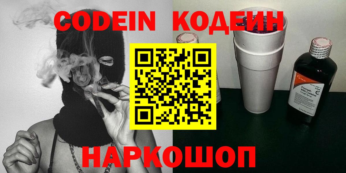 Кодеин напиток Lean (лин)  Вход с VPN  Чернушка 